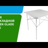 Стол раскладной 5205 70х70, Green Glade