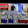 Пол для палатки «Снегирь 3Т» ЭВА